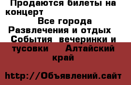 Продаются билеты на концерт depeche mode 13.07.17 - Все города Развлечения и отдых » События, вечеринки и тусовки   . Алтайский край